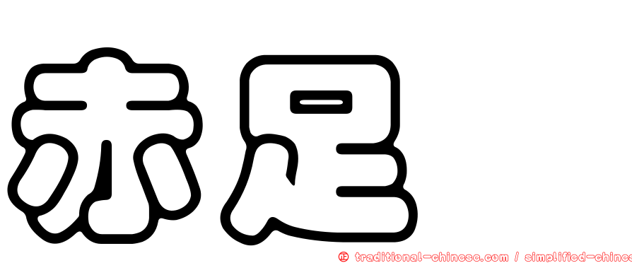 赤足鷸