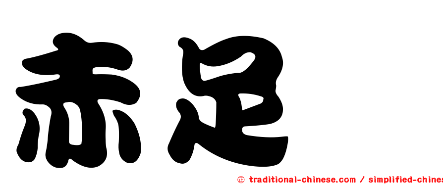 赤足鷸