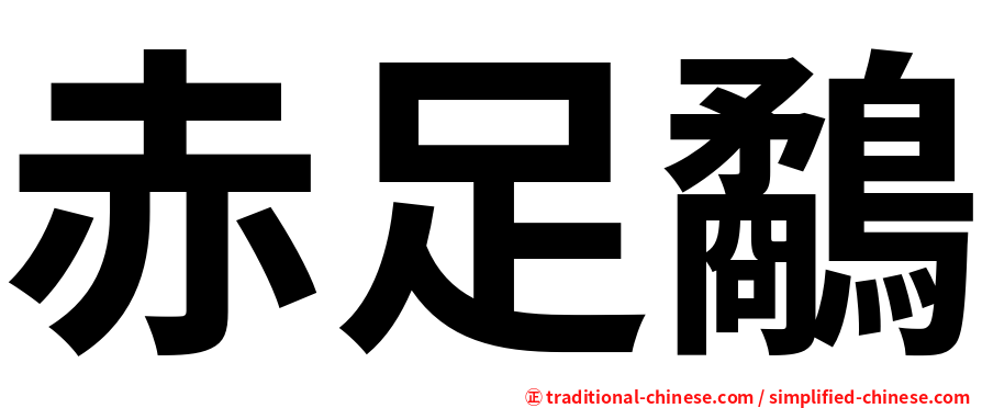 赤足鷸