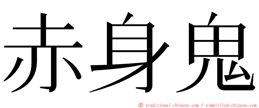 赤身鬼 ming font