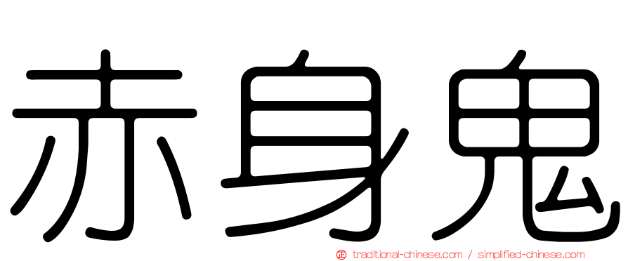 赤身鬼