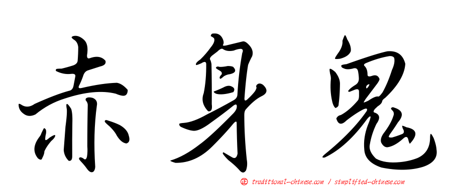 赤身鬼