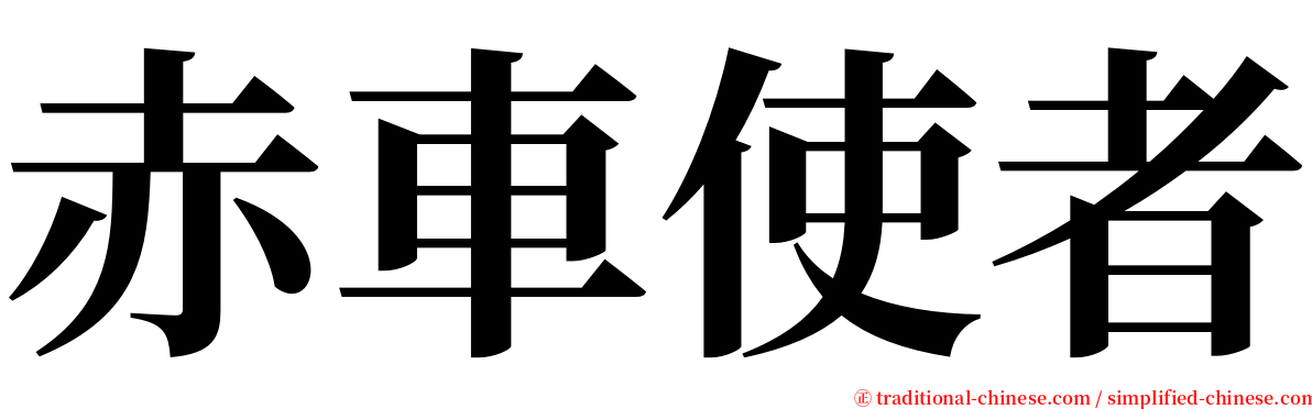 赤車使者 serif font
