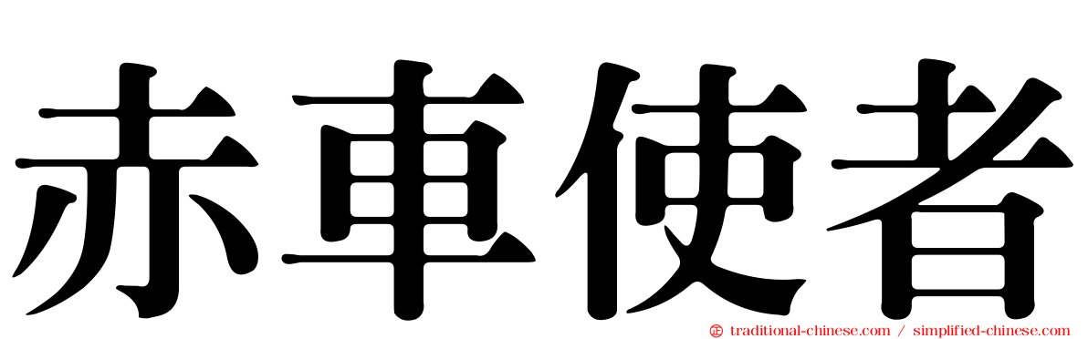 赤車使者