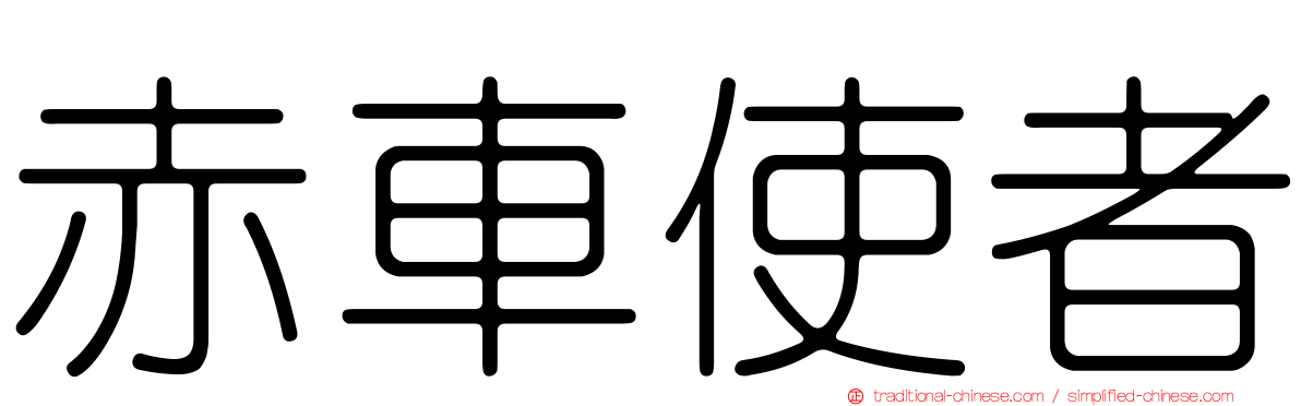 赤車使者