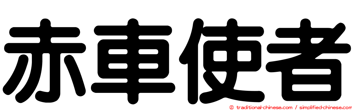 赤車使者