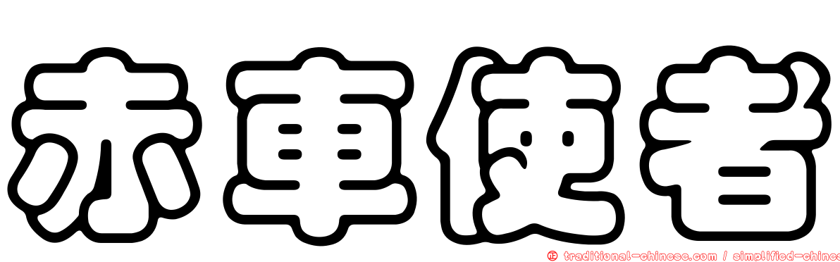 赤車使者