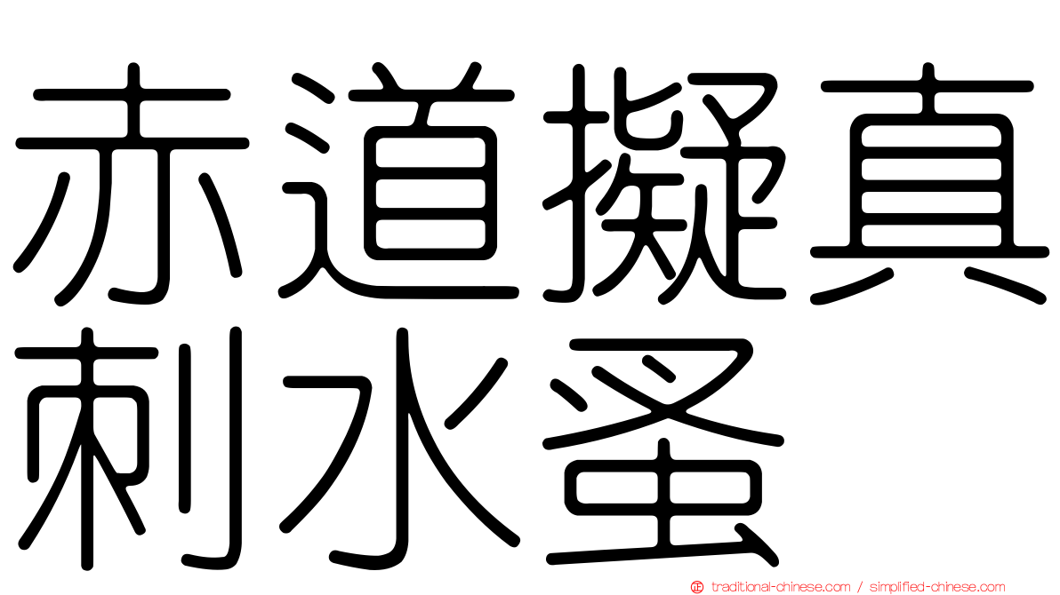 赤道擬真刺水蚤
