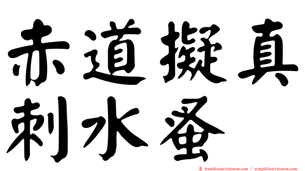 赤道擬真刺水蚤