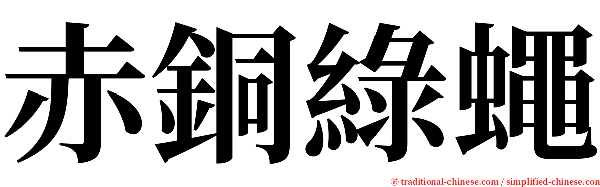 赤銅綠蠅 serif font