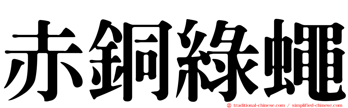 赤銅綠蠅