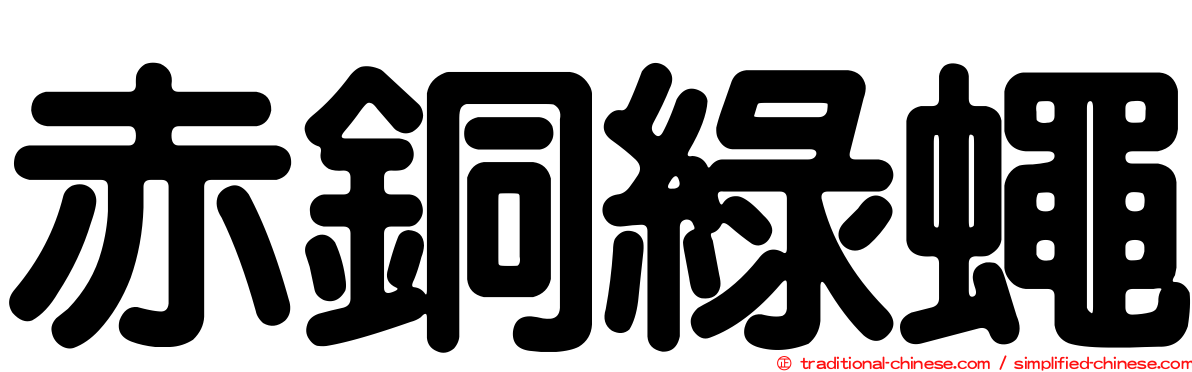 赤銅綠蠅