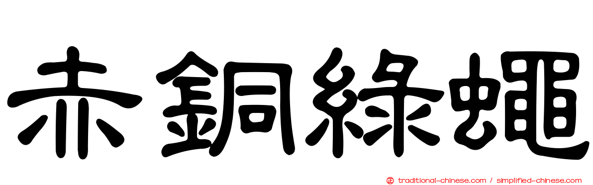 赤銅綠蠅