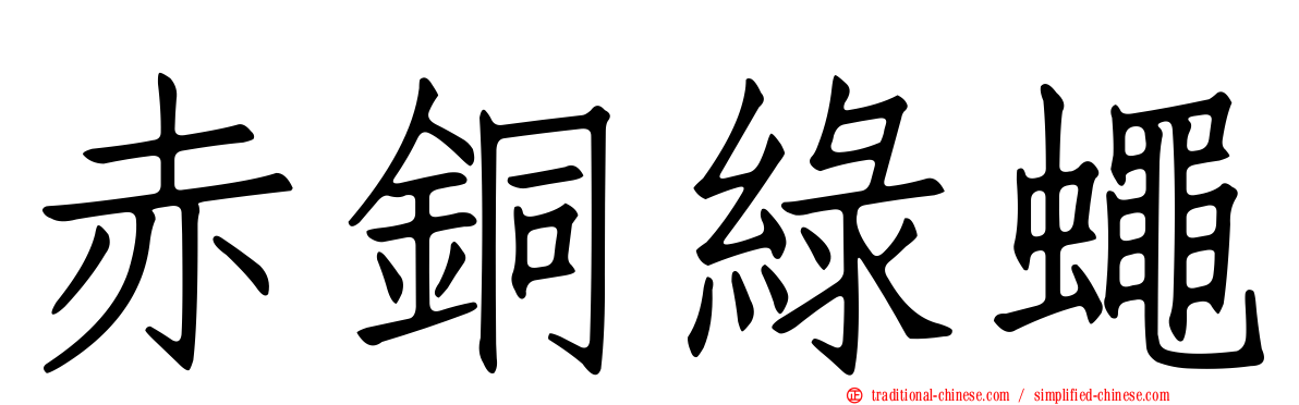 赤銅綠蠅