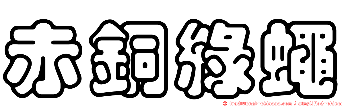 赤銅綠蠅
