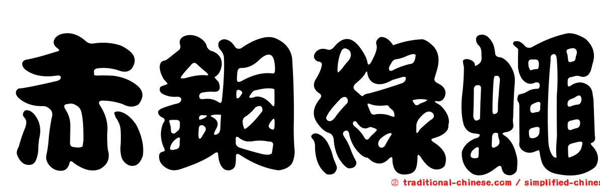 赤銅綠蠅
