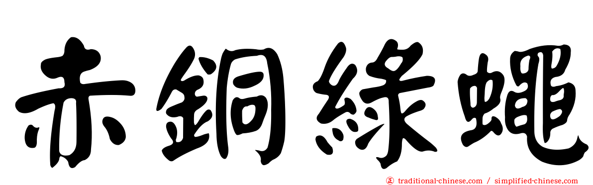 赤銅綠蠅