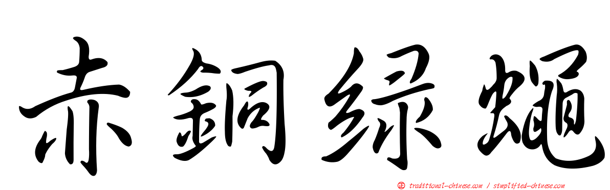 赤銅綠蠅