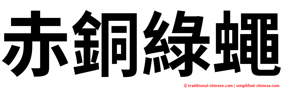 赤銅綠蠅