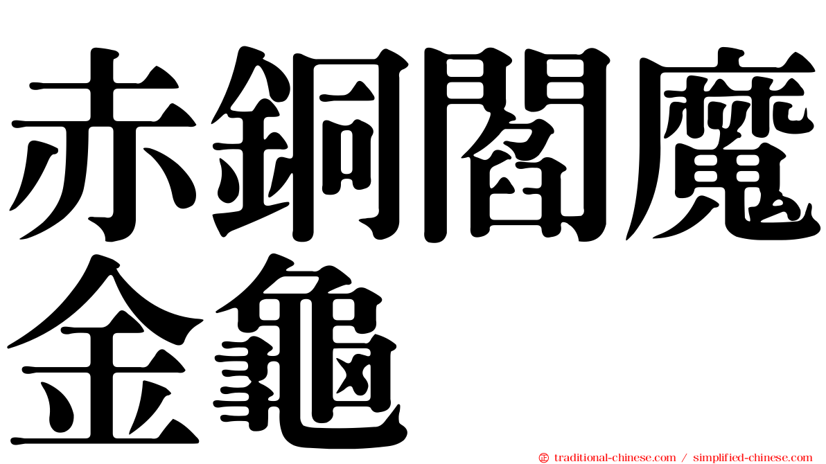 赤銅閻魔金龜