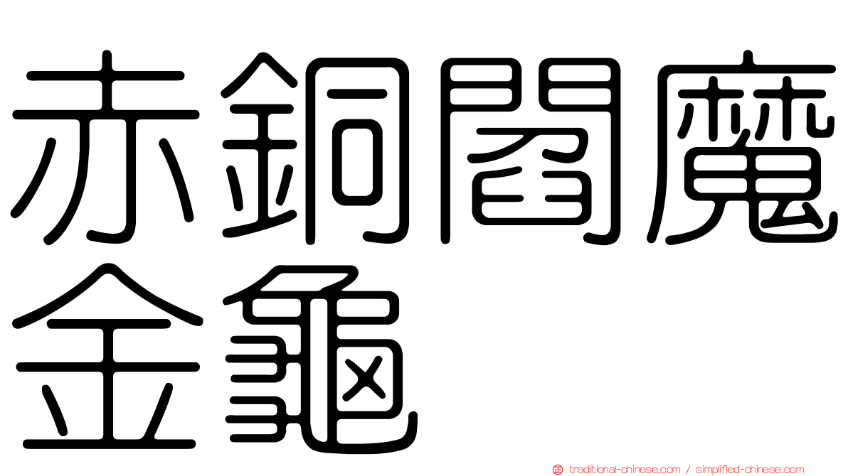 赤銅閻魔金龜