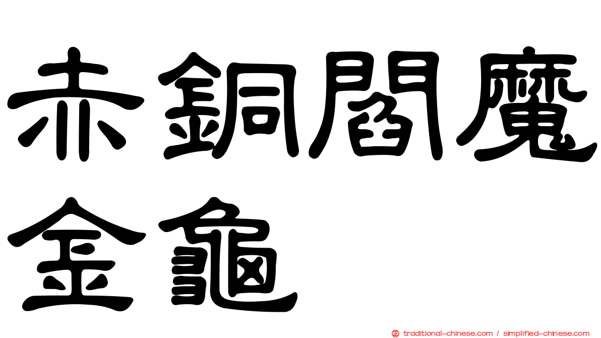 赤銅閻魔金龜