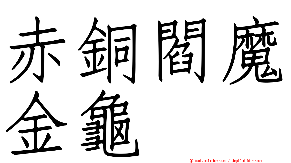 赤銅閻魔金龜