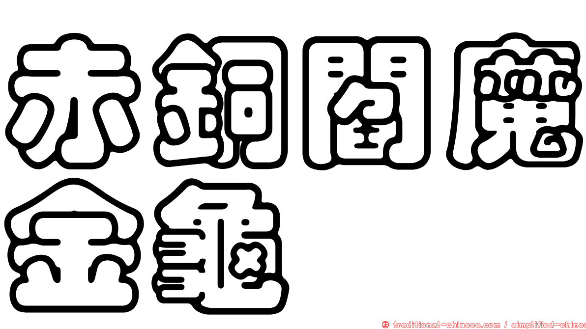 赤銅閻魔金龜