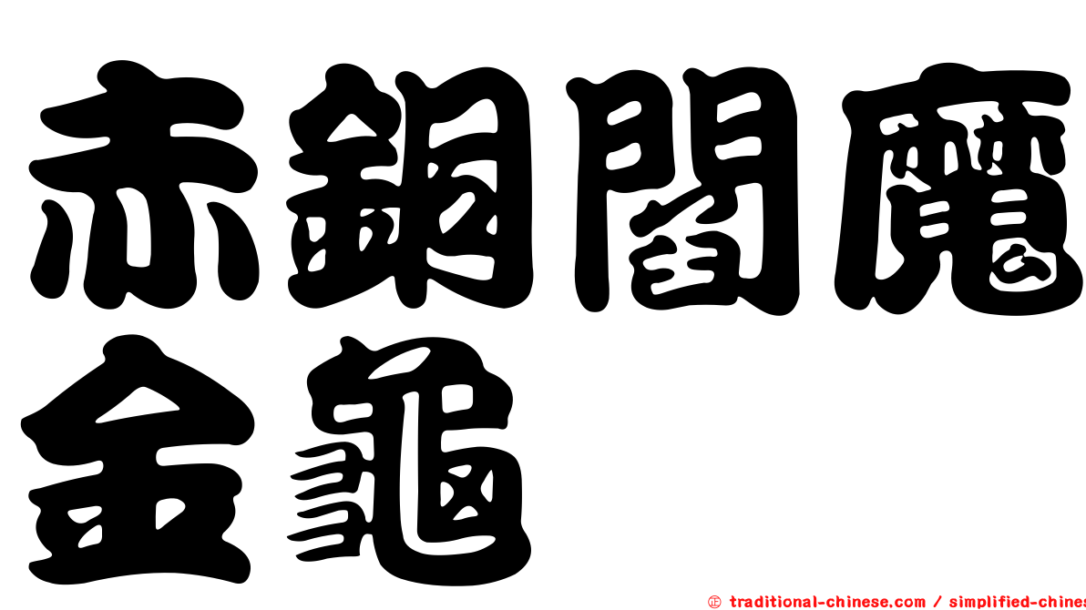 赤銅閻魔金龜