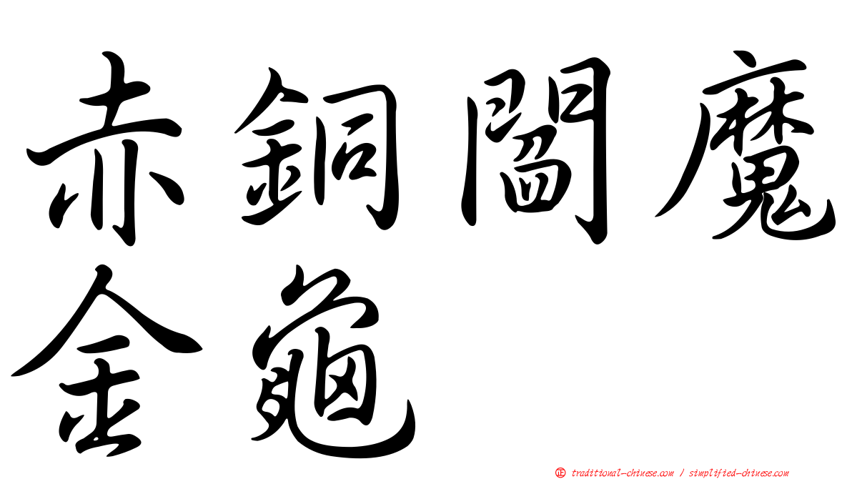 赤銅閻魔金龜