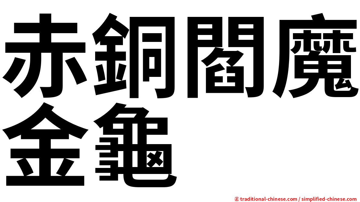 赤銅閻魔金龜