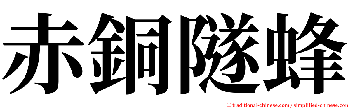 赤銅隧蜂 serif font