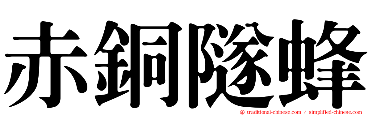 赤銅隧蜂