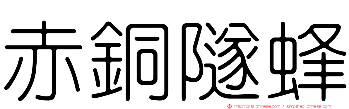 赤銅隧蜂