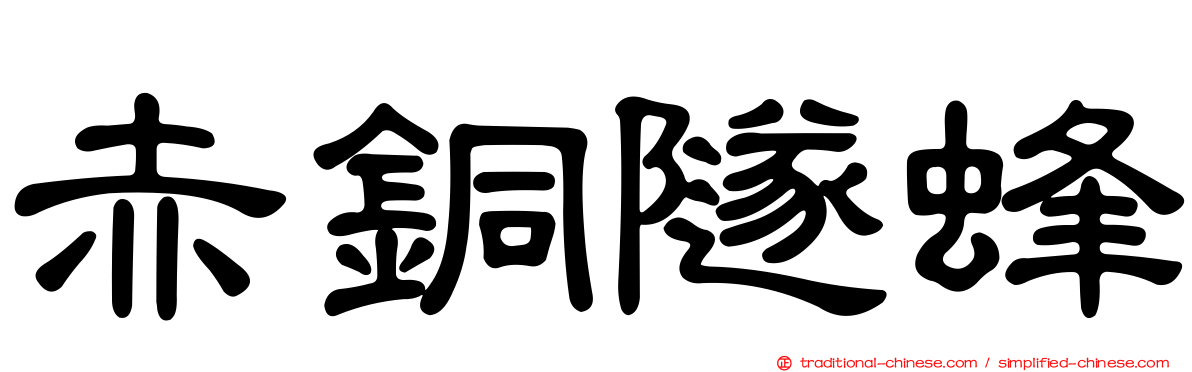 赤銅隧蜂