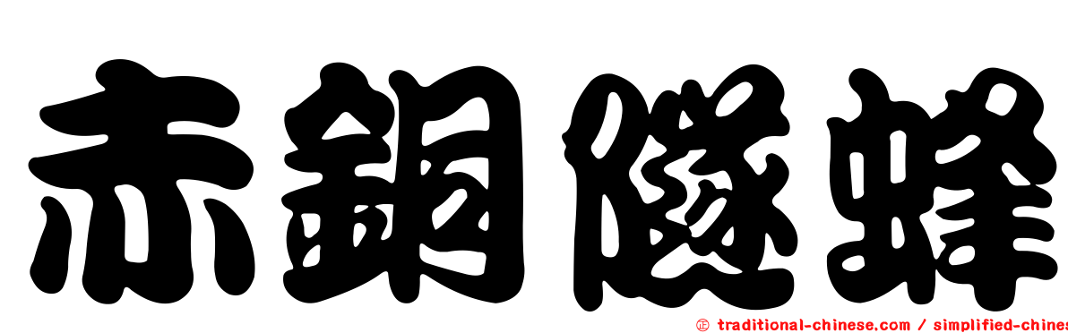 赤銅隧蜂