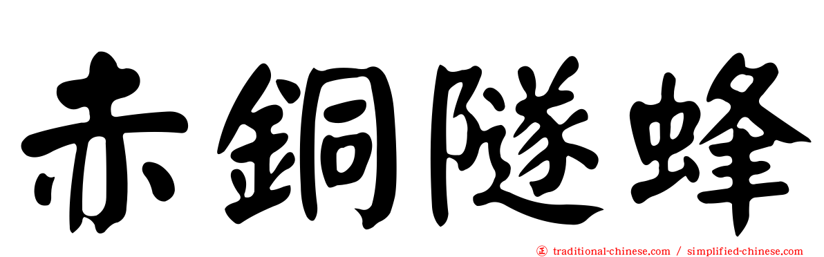 赤銅隧蜂
