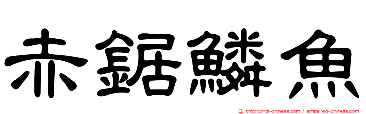 赤鋸鱗魚