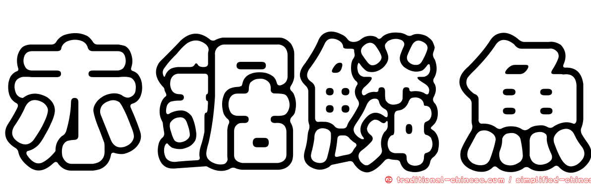 赤鋸鱗魚