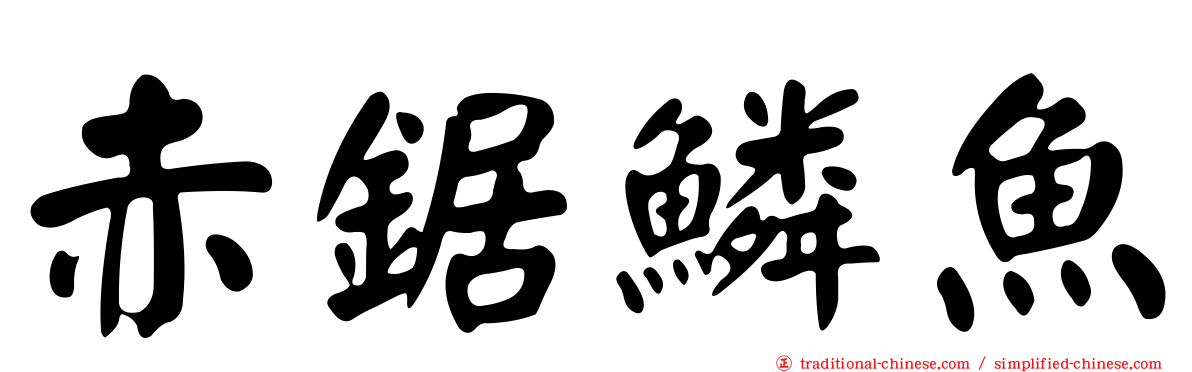赤鋸鱗魚