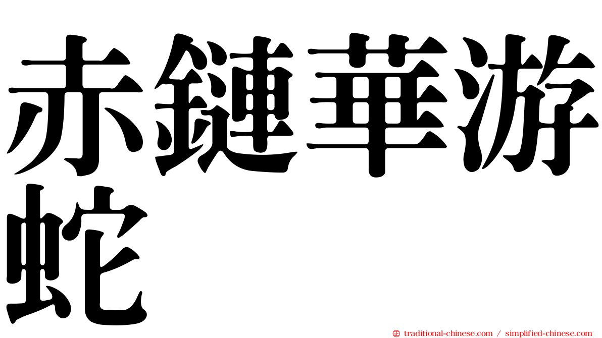 赤鏈華游蛇