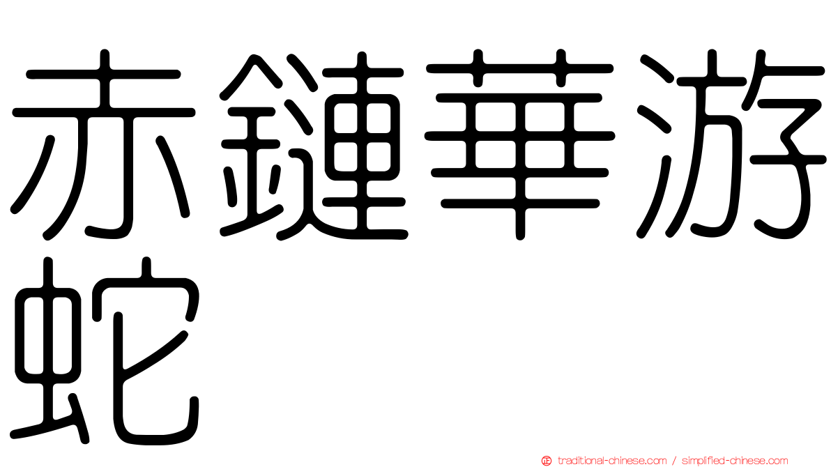 赤鏈華游蛇