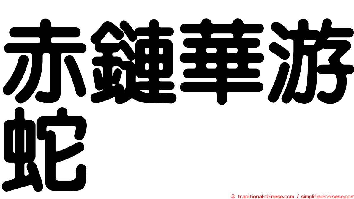赤鏈華游蛇