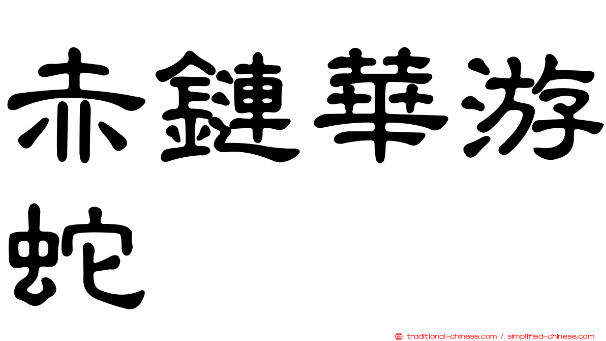 赤鏈華游蛇