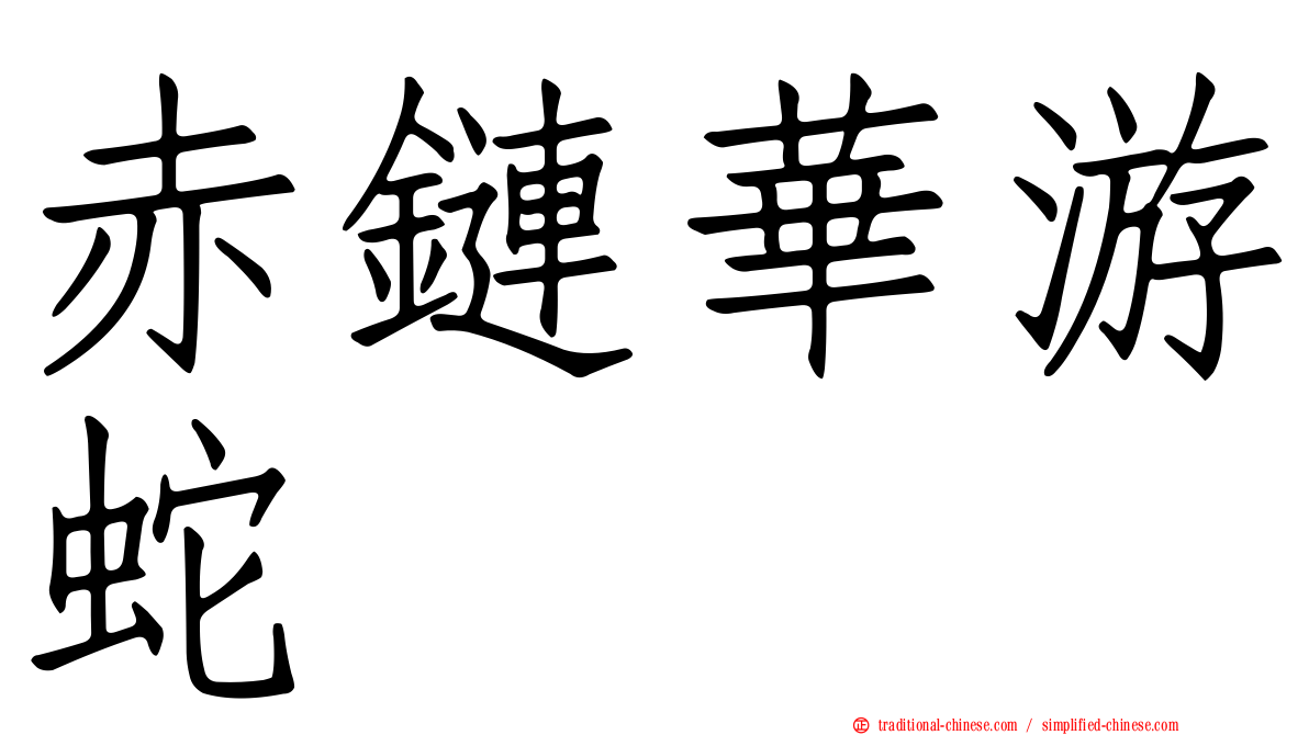 赤鏈華游蛇
