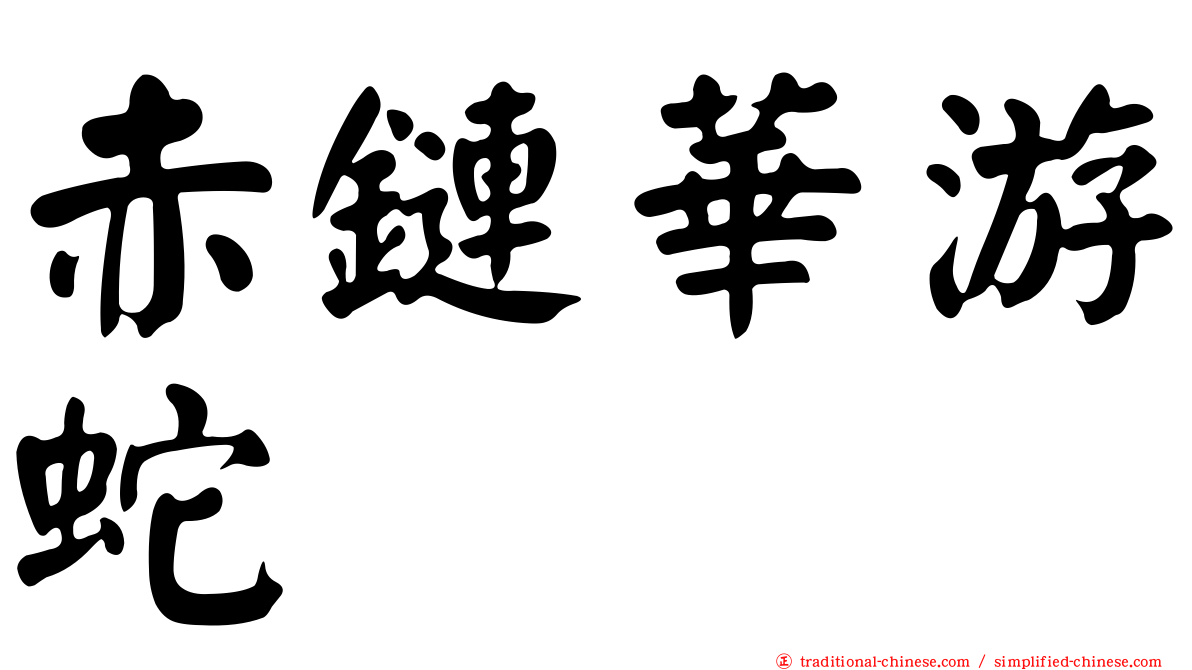 赤鏈華游蛇