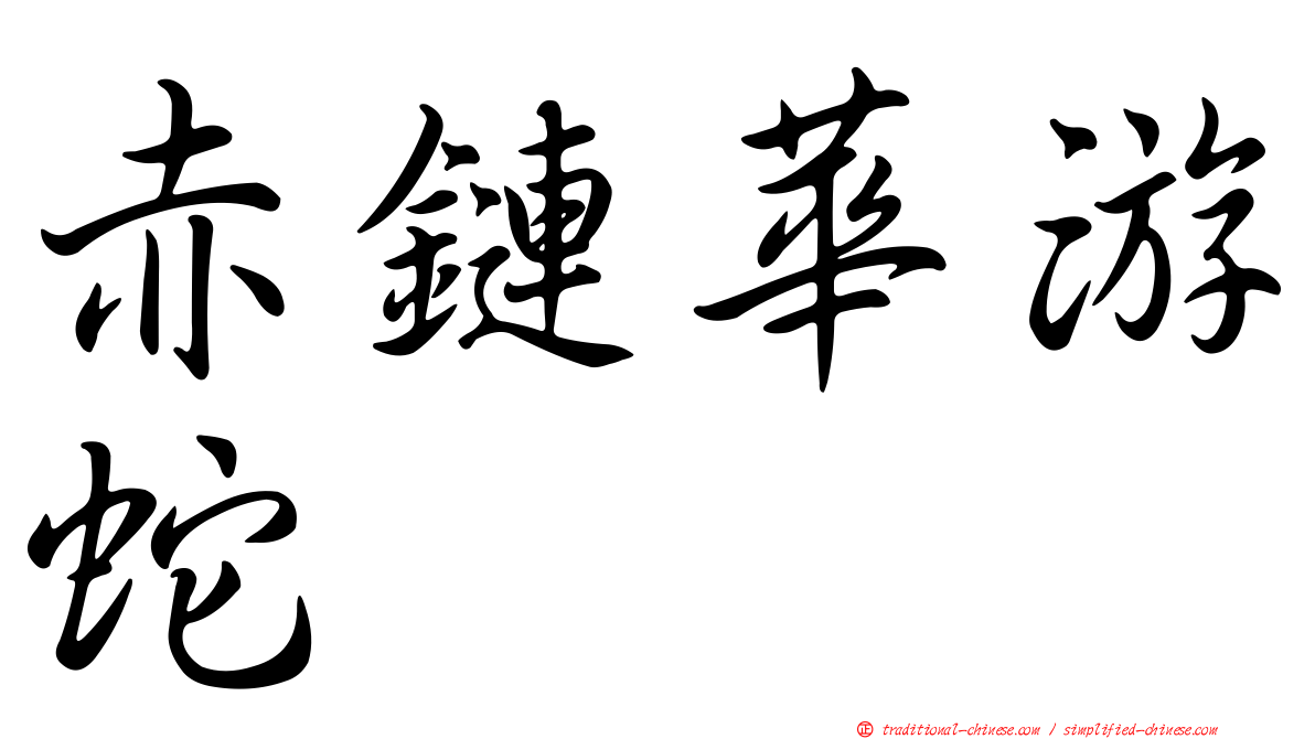 赤鏈華游蛇