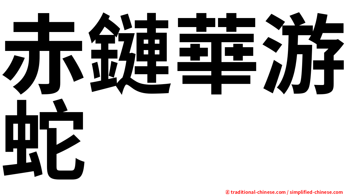 赤鏈華游蛇
