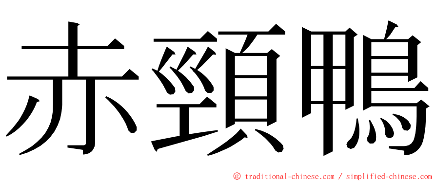 赤頸鴨 ming font