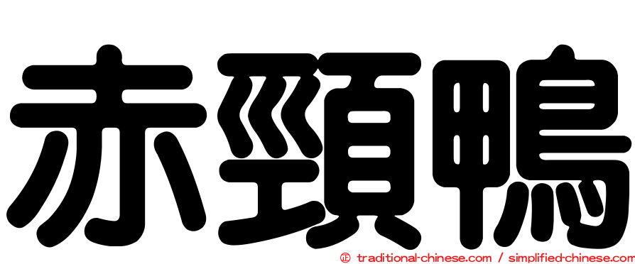 赤頸鴨